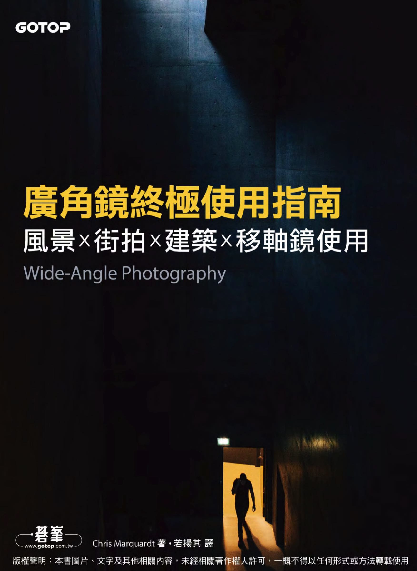 Book cover of 廣角鏡終極使用指南｜風景x街拍x建築x移軸鏡使用 (Chinese version of Wide-Angle Photography)